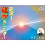 ショッピング辰 カレンダー2026 開運！龍神カレンダー（月めくり/壁掛け/風景 竜 辰)（ヤマケイカレンダー2026）