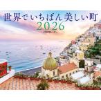 JTBのカレンダー 世界でいちばん美しい