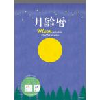 月齢暦2025 ([カレンダー])