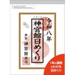 神宮館日めくり（大）2026 ([カレンダー])