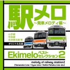 駅メロ ベストセレクション2 ~発車メロディ編~オリジナル音源(山手線・中央線・京浜東北線等)