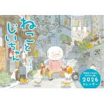 ねことじいちゃん2026カレンダー