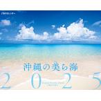JTBのカレンダー 沖縄の美ら海 202