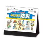 新日本カレンダー 2026年 カレンダー 卓上 みんなで防災 年表付 NK566