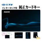 (5枚) 【純正 カード キー】 FUKI (iNAHO
