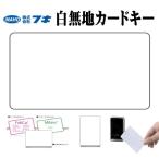 【白無地 カード キー】FUKI (iNAHO) インターロック/スマートリムロック 共通 防犯 関連 鍵 セキュリティ 白無地 カード キー