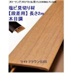塩ビ段差 見切り材 長さ2 0m ライトブラウン Lb 木目調 Ulm Dv40 置床式フローリング専用見切り材 Buyee Buyee Japanese Proxy Service Buy From Japan Bot Online