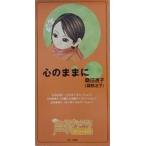 声優グランプリ スペシャルCD こころのままに / 桑田透子（桑島法子）（中古アニメCDシングル）