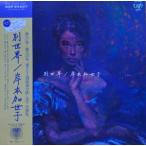 岸本加世子　別世界　中古アイドルLPレコ