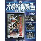 大映特撮DVDコレクション 50号 (赤胴鈴之助 どくろ団退治)  中古特撮DVD