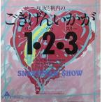 スネークマンショー　咲坂と桃内のごきげんいかが１・２・３　中古邦楽EPレコード