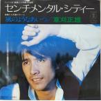 華麗なる刑事　センチメンタル・シティー /草刈正雄　中古サントラEPレコード