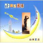 山本正之 / 正しい未来 中古声優系CD