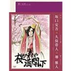 青い文学シリーズ   桜の森の満開の下（中古アニメDVD）