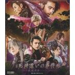 舞台 死神遣いの事件帖 -鎮魂侠曲- [限定予約版]　中古演劇Blu-ray