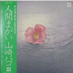  Yamazaki Hako человек ... б/у Японская музыка LP запись 
