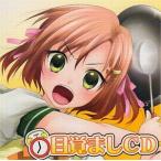 目覚ましCD   中古声優CD