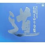 石川さゆり / 全集 -道- 歌手生活20周年記念(4CD) 中古邦楽CD