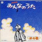 NHKみんなのうた 米の歌 中古サントラCD