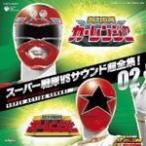 スーパ戦隊VSサウンド超全集02 激走戦隊カーレンジャーVSオーレンジャー　（中古特撮CD）