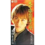  Hikawa Kiyoshi большой ..... звук следующий .( б/у Японская музыка CD одиночный )