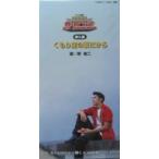 激走戦隊カーレンジャー　くもり空の夜だから（中古特撮シングルCD）