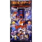 Yahoo! Yahoo!ショッピング(ヤフー ショッピング)爆走兄弟レッツ＆ゴー！WGP爆走ミニ四駆大追跡　「俺たち」のテーマ /影山ヒロノブwithコロコロキッズ （中古アニメCDシングル）