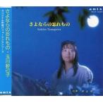 玉川紗己子 / さよならの忘れもの 中古声優系CD
