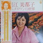 堀江美都子　アニメロマンの世界（中古声優LPレコード）