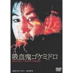 吸血鬼ゴケミドロ　中古特撮DVD