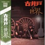古井戸　古井戸の世界　中古邦楽LPレコード