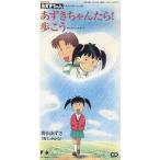 あずきちゃん　あずきちゃんたら！/野上ゆかな（中古アニメCDシングル）