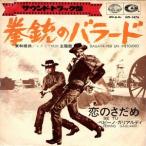 拳銃のバラード　サウンドトラック盤　中古サントラEPレコード