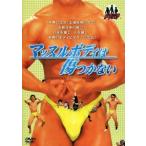 マッスルボディーは傷つかない 中古ドラマDVD