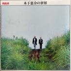 木下惠介の世界　冬の華/木下惠介劇場　テレビ・ヒット主題歌集　中古サントラLPレコード