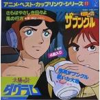 太陽の牙ダグラム／戦闘メカザブングル（中古アニメEPレコード）