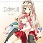 ToHeart2 / キャラクターソングス Vol.2　中古ゲーム音楽CD