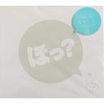 堀江由衣 / ほっ? 限定盤 中古声優系CD