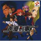 声優刑事 Vol.3　中古アニメCD