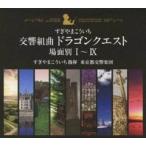 CD-BOX 交響組曲ドラゴンクエスト 場面別I~IX 東京都交響楽団 中古ゲーム音楽CD