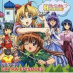 がぁ〜でぃあんHearts ドラマCD EXTRA EPISODES  中古アニメCD