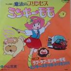 魔法のプリンセス ミンキーモモ ラブ・ラヴ・ミンキーモモ/小山茉美(中古アニメEPレコード) 魔法のプリンセス ミンキーモモ ラブ・ラヴ・ミンキーモモ/小山茉美(中古アニメEPレコード)