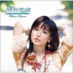 野川さくら / 風色恋譜 中古声優系CD