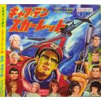 キャプテンスカーレット 物語「地球の敵ミステロン」 中古特撮ソノシート