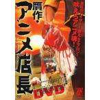  поддельный произведение * аниме администратор б/у пьеса DVD