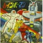 愛の戦士レインボーマン アニメ版 愛の戦士レインボーマン 中古アニメｅｐレコード Buyee Buyee Japanischer Proxy Service Kaufen Sie Aus Japan