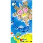 豊嶋真千子　アフリカ象の3回転ジャンプ（中古声優CDシングル）