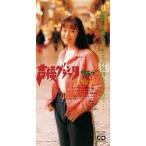 國府田マリ子　声優グランプリ・クラブ・スペシャル（中古声優CDシングル）