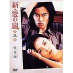 新・愛の嵐 DVD-BOX 第3部 戦後編   中古邦画DVD