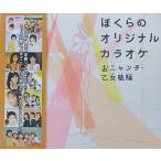 Onyanko Club .... оригинал караоке ~.nyan.* Otomejuku сборник ~ б/у идол CD